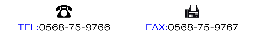 TEL 0568-75-9766  FAX 0568-75-9767